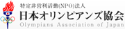 NPO法人日本オリンピアンズ協会