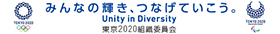 みんなの輝き、つなげていこう　Unity in Diversity 東京2020組織委員会