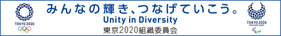 みんなの輝き、つなげていこう　Unity in Diversity 東京2020組織委員会