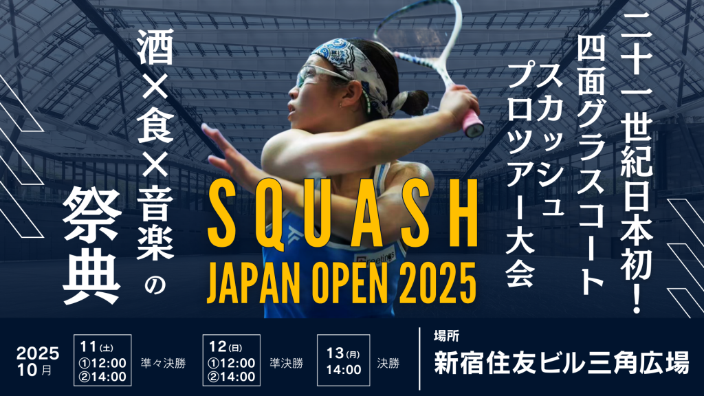 SQUASH JAPAN OPEN 2025】 最新情報（10/7更新）｜ニュース｜JSA